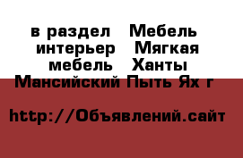  в раздел : Мебель, интерьер » Мягкая мебель . Ханты-Мансийский,Пыть-Ях г.